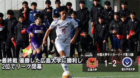 【試合結果】中国大学サッカー1部リーグ第18節 広島大学 戦結果 Ipu・環太平洋大学 体育会サイト