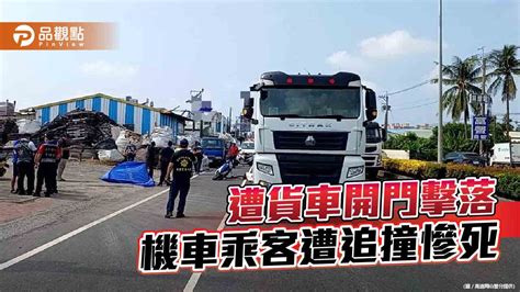 機車遭路旁貨車開門擊落 乘客倒地遭大貨車追撞慘死 Yahoo奇摩汽車機車