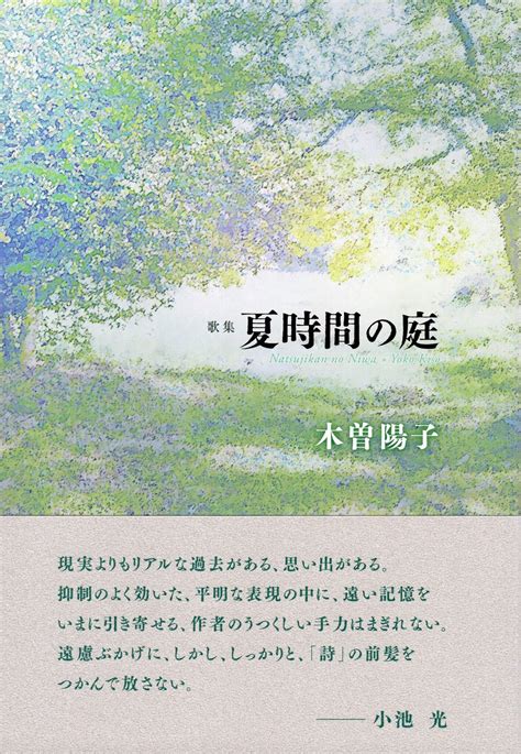 夏時間の庭／木曽陽子 本阿弥書店