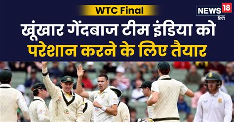 Wtc Final ऑस्ट्रेलिया का खूंखार गेंदबाज फाइनल के लिए तैयार सिर्फ 13