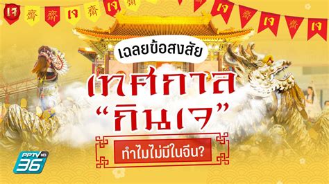 เทศกาลกินเจ 2566 เฉลยข้อสงสัยทำไมไม่มีในประเทศจีน Pptvhd36