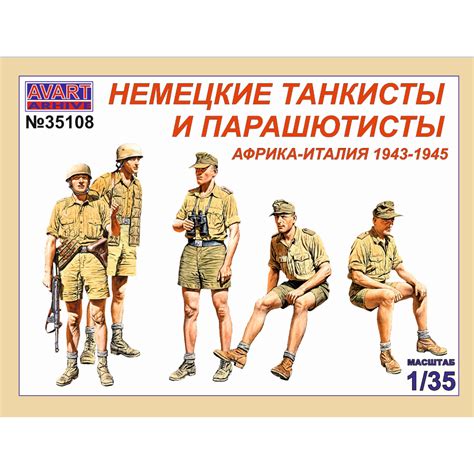AVA35108 AVART ARHIV 1/35 Немецкие танкисты и парашютисты, Африка ...