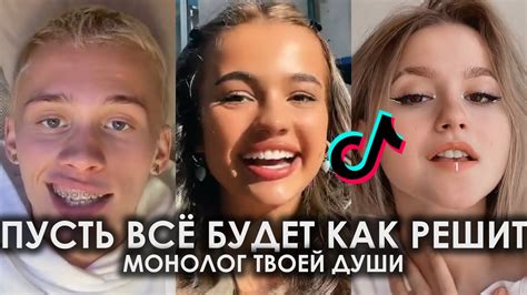 ПУСТЬ ВСЁ БУДЕТ КАК РЕШИТ МОНОЛОГ ТВОЕЙ ДУШИ TIK TOK ПОДБОРКА | ЕВА ...
