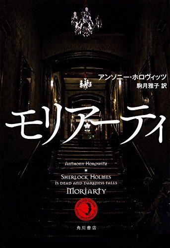 『モリアーティ』｜感想・レビュー 読書メーター