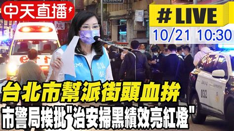 【中天直播live】台北市幫派街頭血拚 市警局挨批治安掃黑績效亮紅燈 20221021 Ctinews Youtube