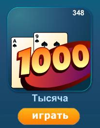 Тысяча играть онлайн бесплатно и без регистрации в карточную игру 1000 ...