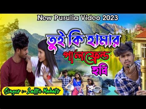 তই ক হমর গলফরনড হব Singer Laltu Mahato New Purulia