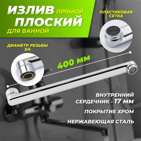Излив смесителя для ванны прямой 40 см плоский / гусак для смесителя ...