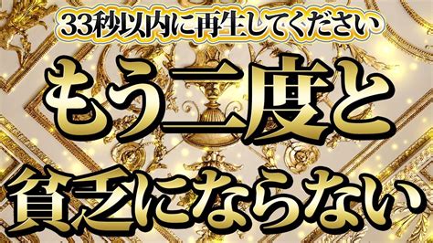 【1分聴くだけ】33秒以内に再生した人限定。もう二度と貧乏にならない。金運が上がる音楽・潜在意識・開運・風水・超強力・聴くだけ・宝くじ・睡眠