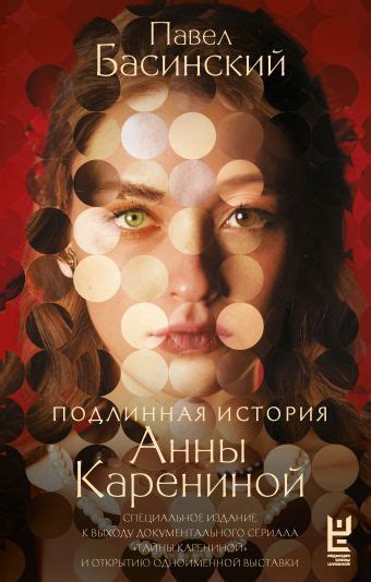«Подлинная история Анны Карениной» Басинский Павел Валерьевич ...