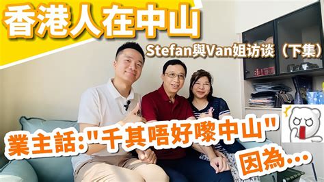 【香港人在中山】 Stefan與van姐的訪談下集🎤 點解揀中山 對中山生活的睇法 對選擇大灣區生活和置業的一些建議 港人大灣區生活小