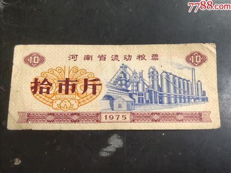 1975年河南省流动粮票（拾市斤）粮票收藏价格鉴定交易7788瓷器网