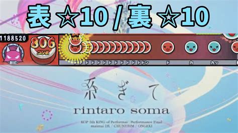 創作譜面系ぎて rintaro soma 表10 裏10 太鼓さん次郎 YouTube