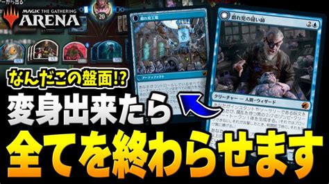 【mtgアリーナ】戦場が一瞬で崩壊。このカード、変身出来たら全てを終わらせます。【視聴者対戦会】 Mtgアリーナ最新デッキレシピ