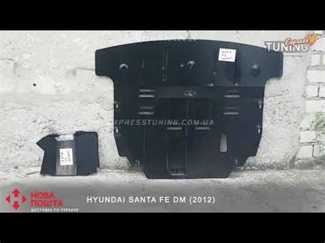 Защита двигателя Хендай Санта Фе 3. Защита картера Hyundai Santa Fe 3 ...
