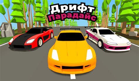 Дрифт Парадайс (ад RETRO CAT) - гуляць анлайн бясплатна на сэрвісе ...