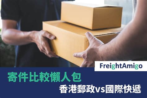 寄件比較懶人包 香港郵政vs國際快遞 國際運費比較平台 Freightamigo