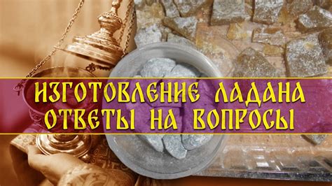 ИЗГОТОВЛЕНИЕ ЛАДАНА: ОТВЕТЫ НА ВОПРОСЫ - YouTube