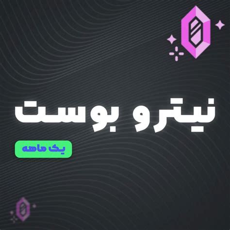 خرید نیترو دیسکورد ارزان از سای تک | تحویل سریع و 24/7