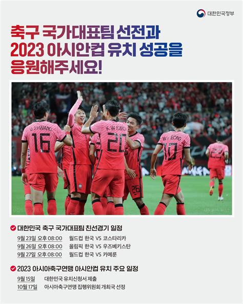 축구 국가대표팀의 선전과 2023 아시안컵 유치 성공을 응원해주세요 대한민국 축구 국가대표팀 친선경기 일정 한국 Vs