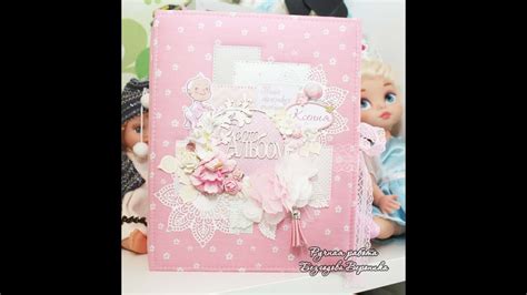 Фотоальбом для девочки. Обзор альбома. Скрапбукинг. - YouTube