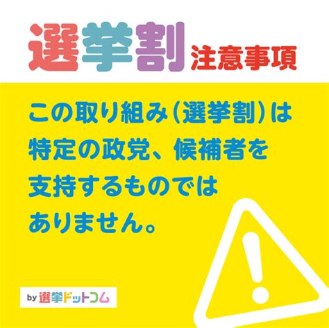 選挙ドットコム＠選挙をもっとオモシロク！さんの人気ツイート（新しい順） ついふぁん！