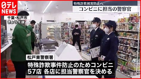 【詐欺防止を】コンビニに“担当の警察官” 千葉・松戸東署管内57店舗で取り組み開始 Youtube