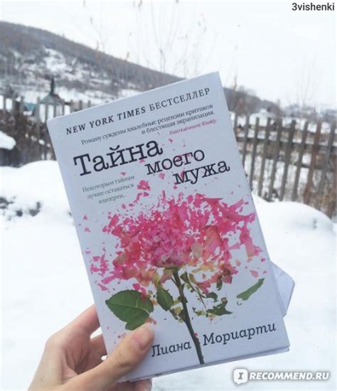 Тайна моего мужа. Лиана Мориарти - «Вы всё еще хотите узнать тайны ...