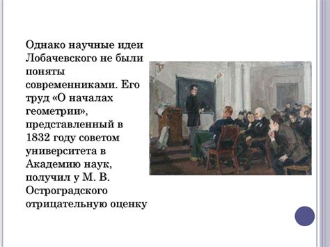 Николай Иванович Лобачевский - презентация онлайн