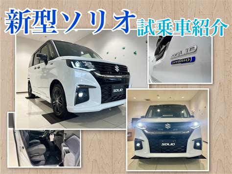 試乗車速報！！新型ソリオの試乗車が入りました！！｜新車情報｜お店ブログ｜株式会社スズキ自販神奈川 スズキアリーナ北久里浜 横須賀中古車センター