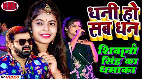 4K Video Shivani Singh धन ह सब धन Dhani Ho Sab Dhan