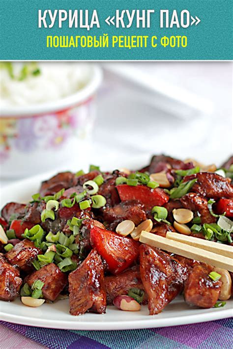 Курица «Кунг Пао» — рецепт с фото | Рецепт | Китайские рецепты, Рецепты ...