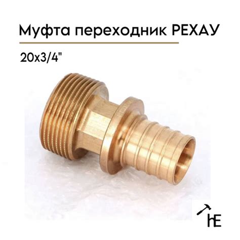 Муфта переходник РЕХАУ с наружной резьбой 20-R 3/4 RX ...