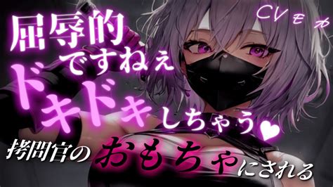 【ヤンデレasmr】ヤンデレサイコパス拷問官に恋人を奪われ、心も身体も甚振られた末おもちゃにされる【男性向けシチュエーションボイス