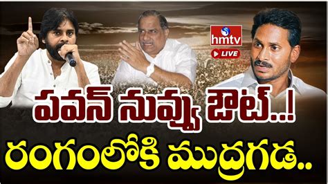 LIVE మదరగడక సఎ జగన బపర ఆఫర CM Jagan BIG Offer to Mudragada