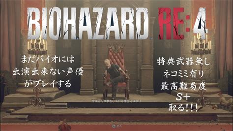 バイオハザードre4 特典武器無しネコミミで最高難易度s取得配信 Youtube