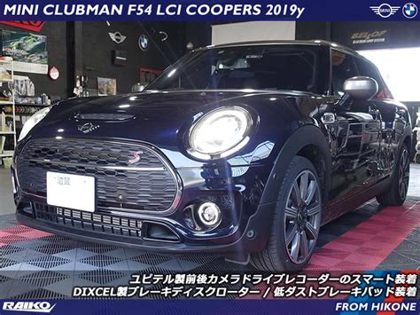 ミニ クラブマンf54 ドラレコスマート装着andブレーキローター低ダストブレーキパッド装着など Bmw And Mini カスタム 専門店