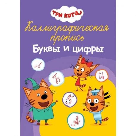 Каллиграфическая пропись. Три кота. Буквы и цифры
