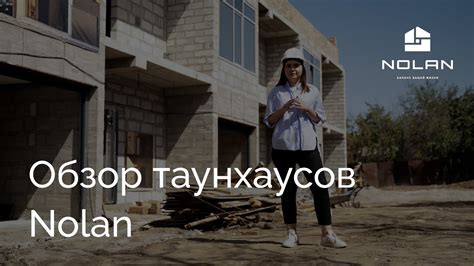 Обзор таунхаусов Nolan - YouTube