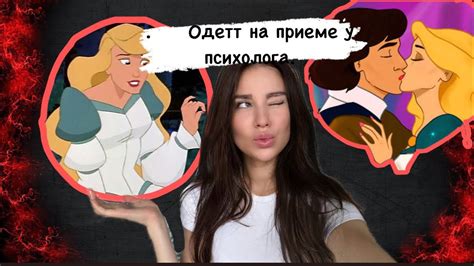 РАЗБОР ПРИНЦЕССА ЛЕБЕДЬ / Одетт на приеме у психолога - YouTube