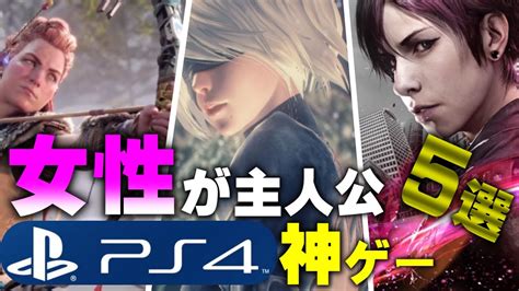 Ps4神ゲー5選女性主人公編【ゲーム紹介】 Youtube