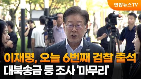 이재명 오늘 6번째 검찰 출석…대북송금 등 조사 마무리 연합뉴스tv Yonhapnewstv Youtube