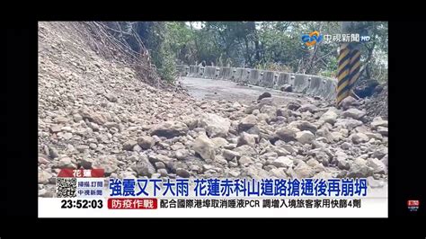 2022 09 26中視2300夜間新聞 強震又下雨 花蓮赤科山道路搶通後再崩塌 Youtube