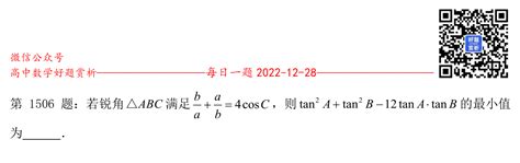 每日一题第1506题中等数学增刊1高联模拟题4填空3若锐角 ABC满足b a a b 4cosC则tanA 2 tanB 2