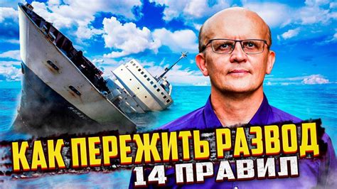 Как пережить развод: 14 правил - YouTube