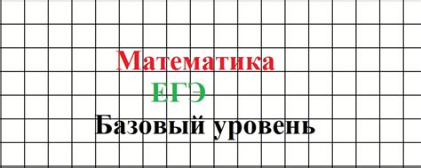 Математика│ ЕГЭ│ Базовый уровень | Подготовка к базовому уровню ЕГЭ по ...