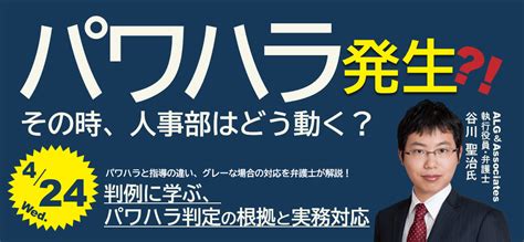 判例に学ぶ、パワハラ判定の根拠と実務対応（webセミナー・無料）｜ipo Compass