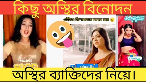 🤣রসিক বাঙালি আজকের পর্ব ০৬ 🤣অস্থির বিনোদন 🤣bangla Funny Video 😂 Youtube