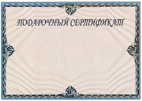Подарочный сертификат картинка для печати шаблон - Фото подборки