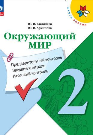 Окружающий мир. 2 класс. Предварительный контроль, текущий контроль ...